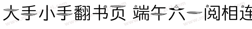 大手小手翻书页 端午六一阅相连字体转换